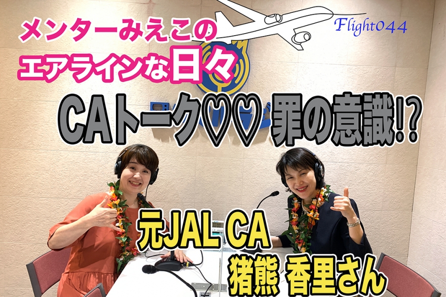 愛媛】メンターみえこのエアラインな日々〜Flight044 CAトーク♡♡ #エンタメ｜本気まるだしインターネットラジオ局｜ホンマルラジオ